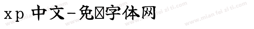 xp 中文字体转换